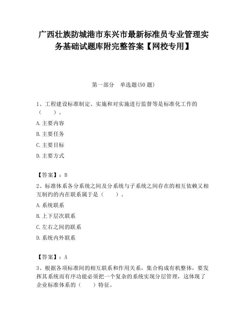 广西壮族防城港市东兴市最新标准员专业管理实务基础试题库附完整答案【网校专用】