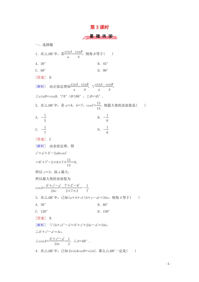 2022年高中数学第一章解三角形1正弦定理和余弦定理第3课时练习含解析人教版必修5