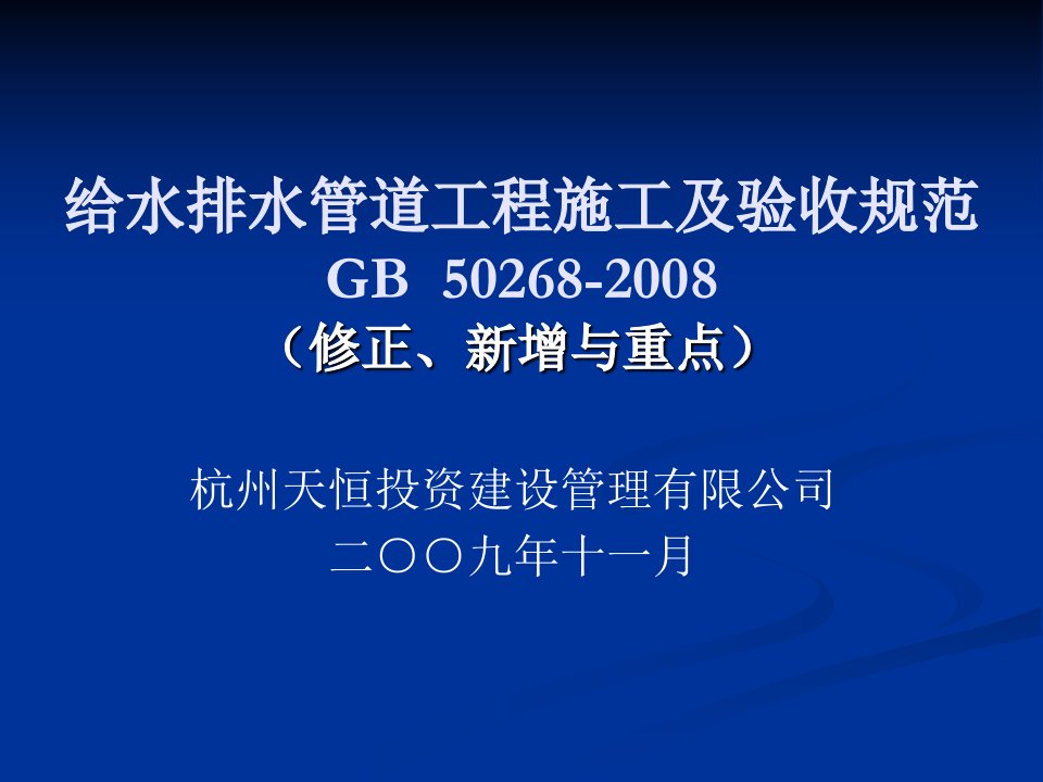 GB50268-2008给水排水管道工程施工及验收规范