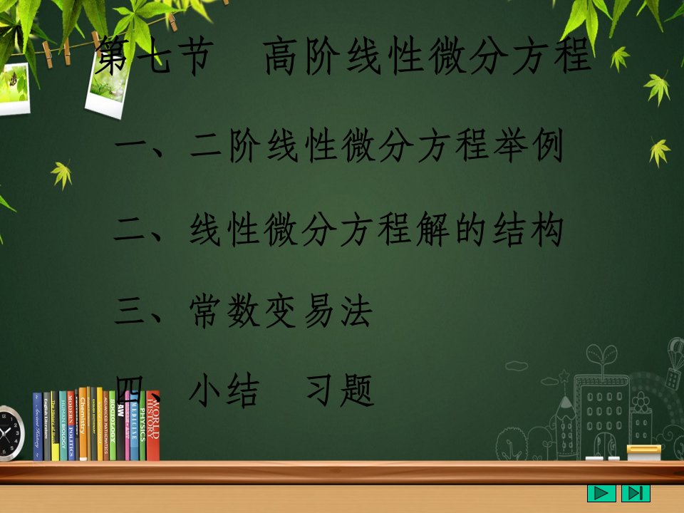 高等数学课件--第十二章微分方程12-7高阶线性微分方程