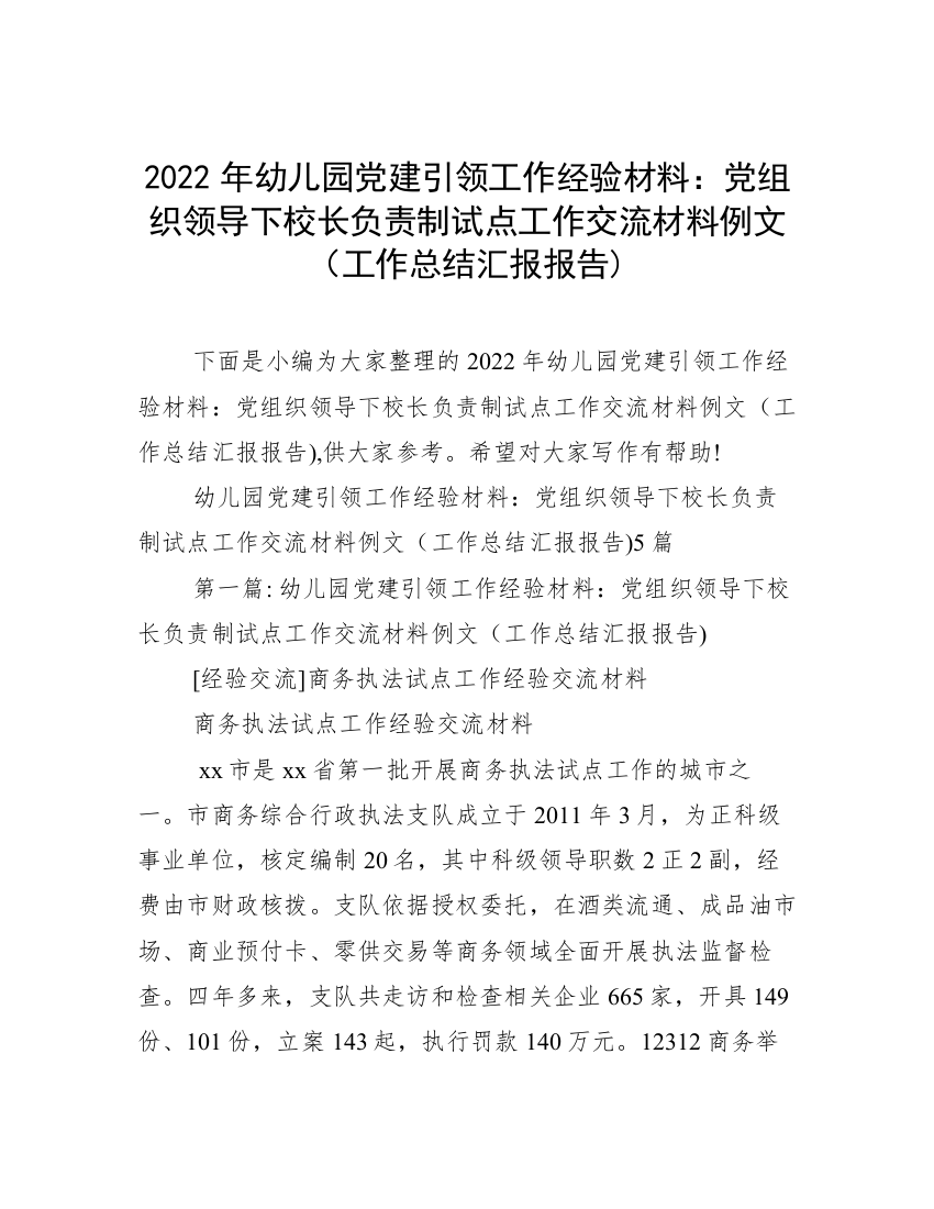 2022年幼儿园党建引领工作经验材料：党组织领导下校长负责制试点工作交流材料例文（工作总结汇报报告)