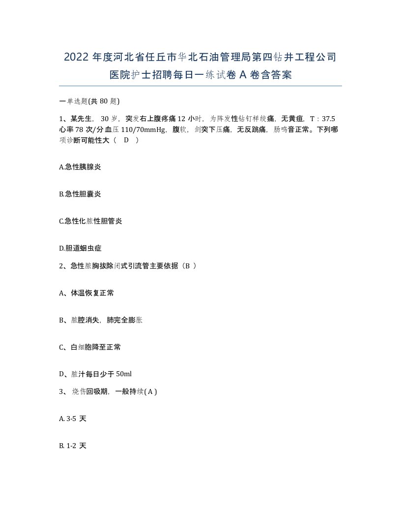 2022年度河北省任丘市华北石油管理局第四钻井工程公司医院护士招聘每日一练试卷A卷含答案