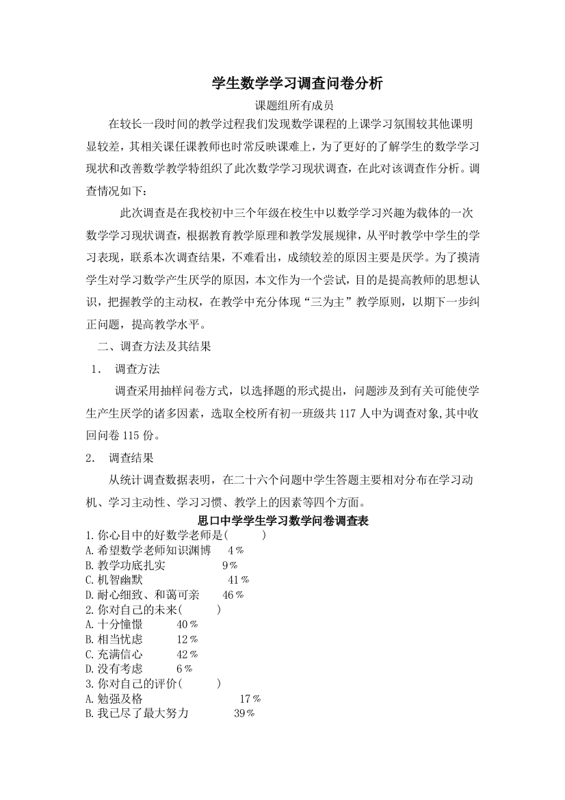 学生数学学习调查问卷分析