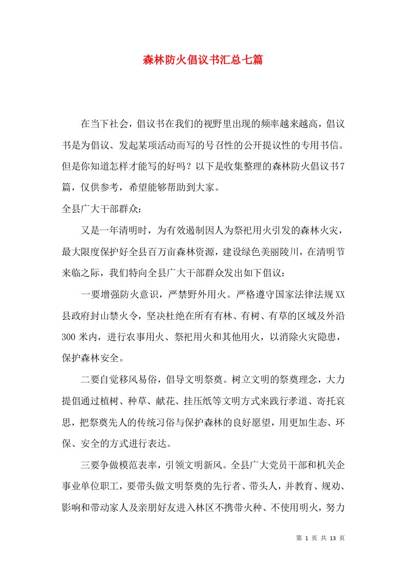 森林防火倡议书汇总七篇