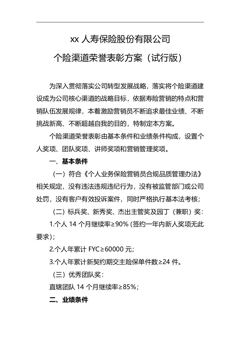 保险公司个险渠道荣誉表彰方案