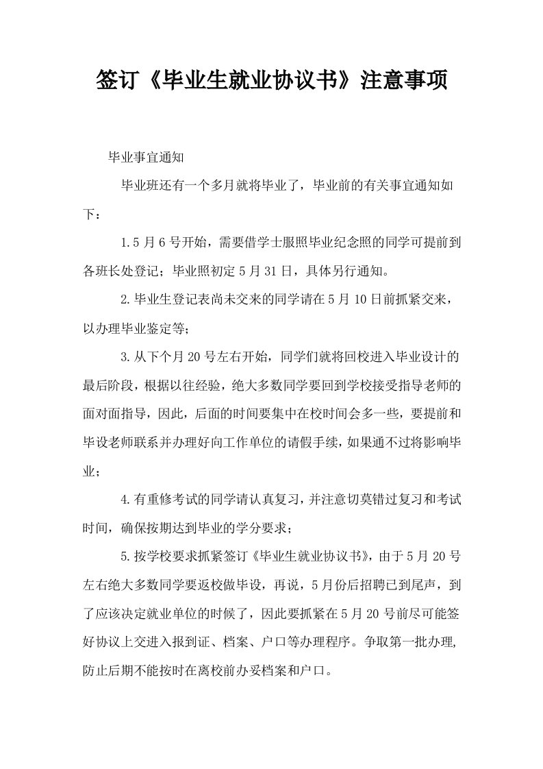 签订毕业生就业协议书注意事项