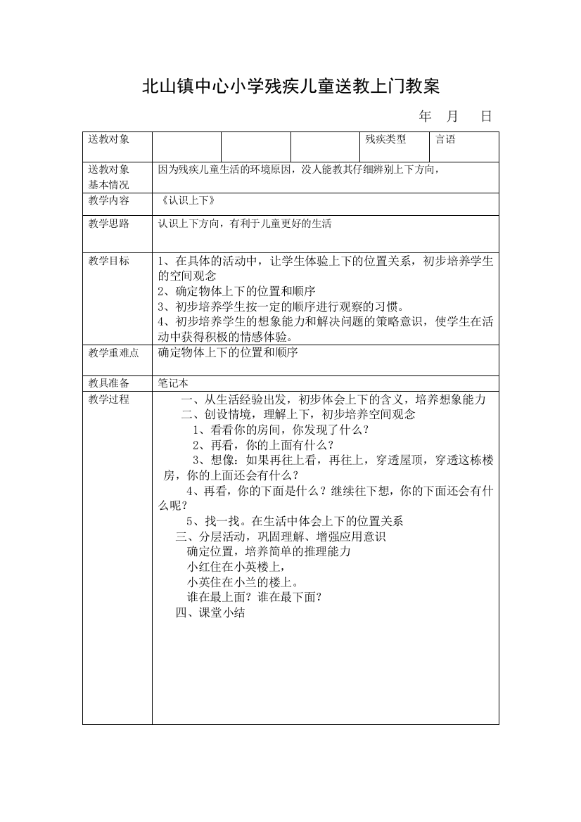 (完整word版)小学残疾儿童送教上门教案