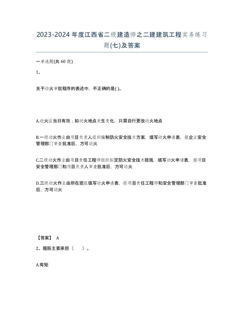 2023-2024年度江西省二级建造师之二建建筑工程实务练习题七及答案