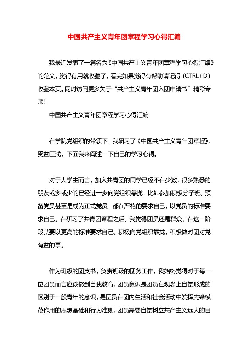 中国共产主义青年团章程学习心得汇编