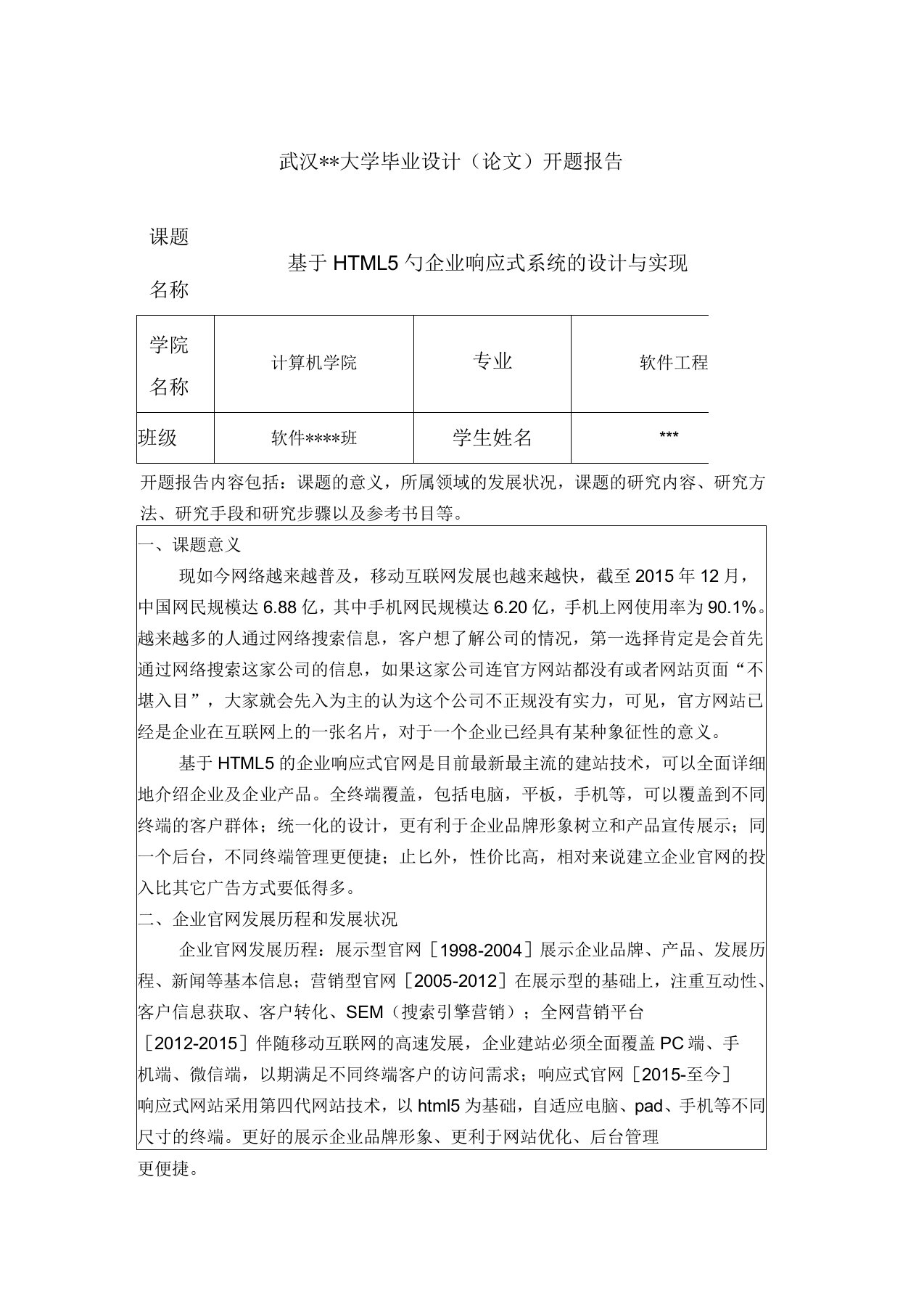 基于HTML5的响应式网站的设计与实现(论文)开题报告