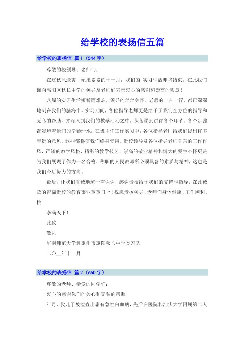 给学校的表扬信五篇