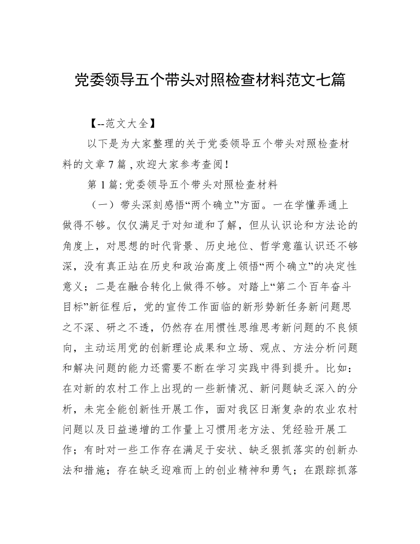 党委领导五个带头对照检查材料范文七篇