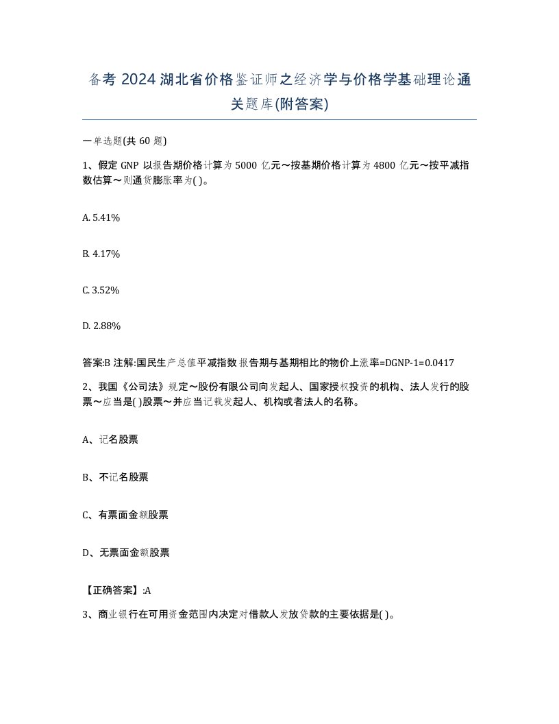 备考2024湖北省价格鉴证师之经济学与价格学基础理论通关题库附答案