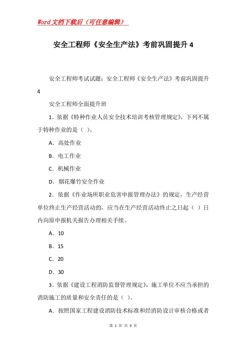 安全工程师安全生产法考前巩固提升4