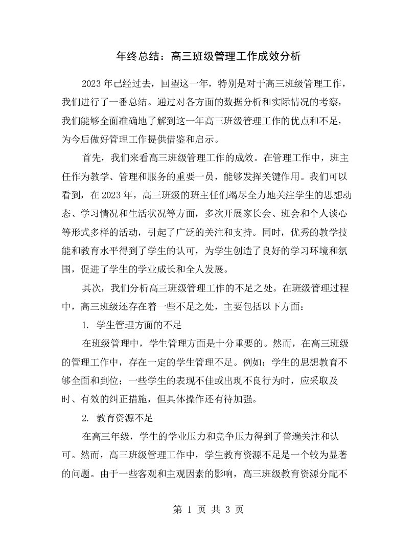 年终总结：高三班级管理工作成效分析