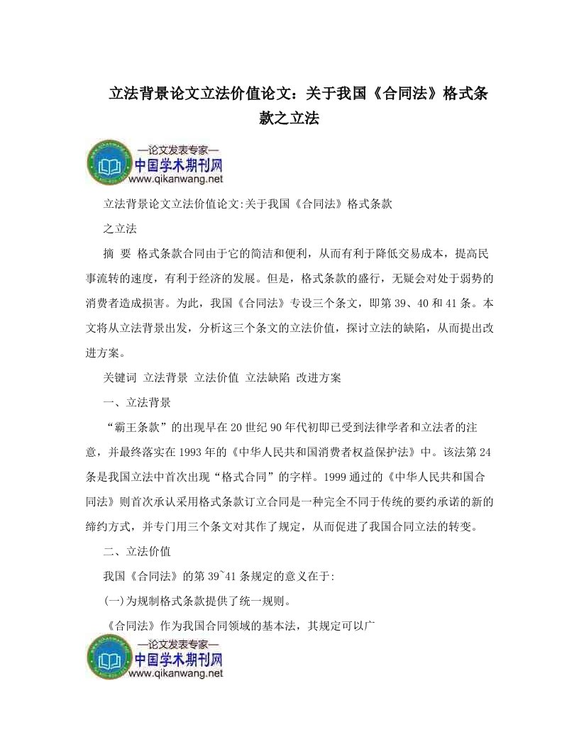 立法背景论文立法价值论文：关于我国《合同法》格式条款之立法