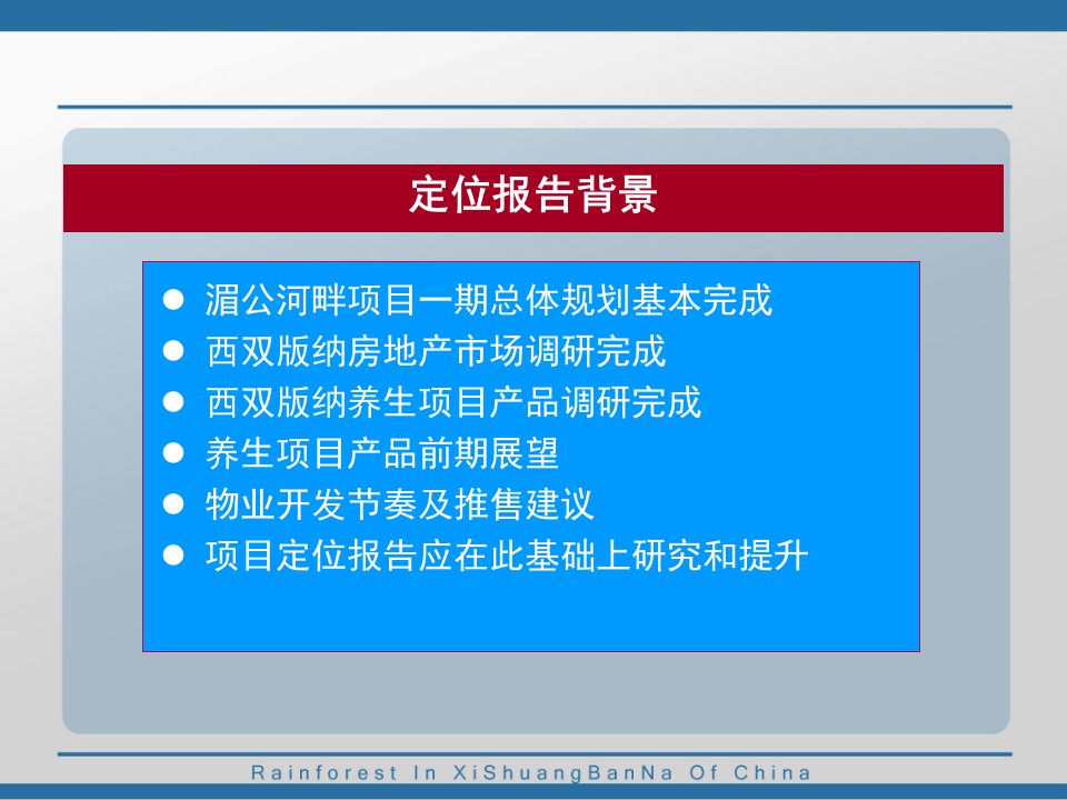 某地区养生人居项目管理知识定位报告