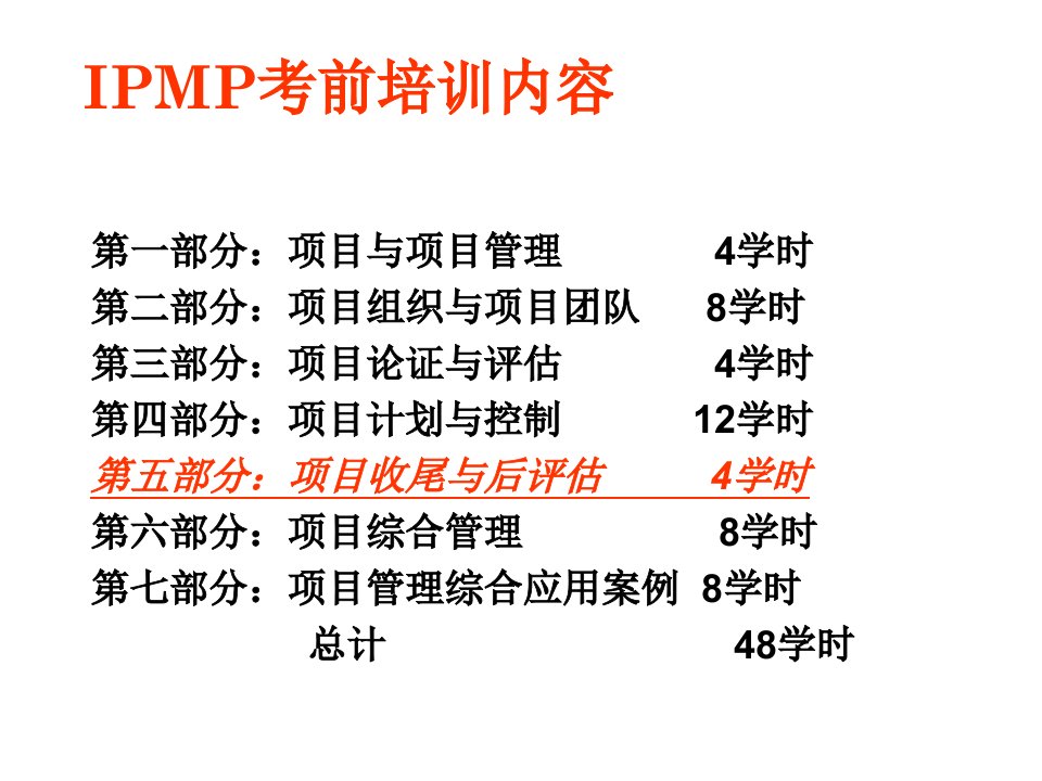 IPMP培训-项目收尾与评估课件专业知识讲座