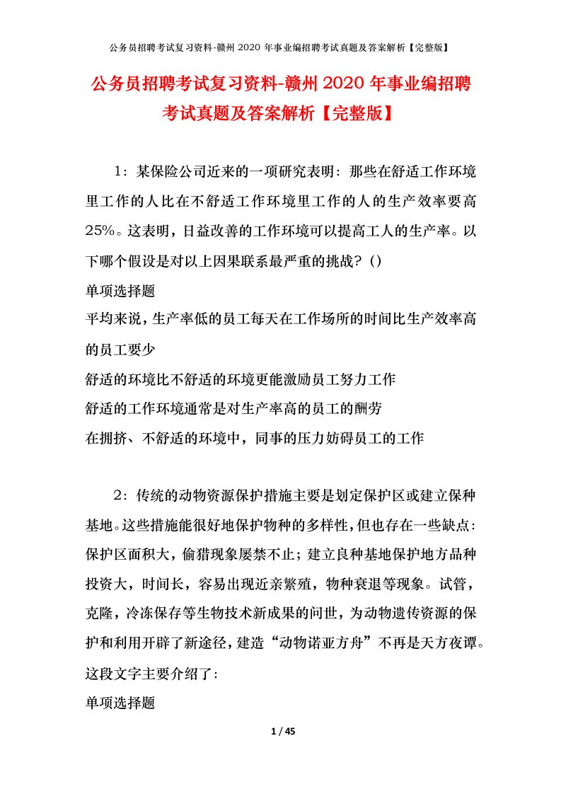 公务员招聘考试复习资料-赣州2020年事业编招聘考试真题及答案解析完整版