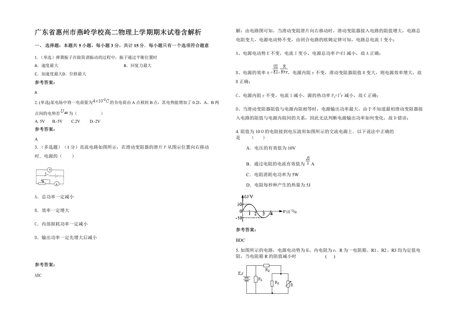 广东省惠州市燕岭学校高二物理上学期期末试卷含解析