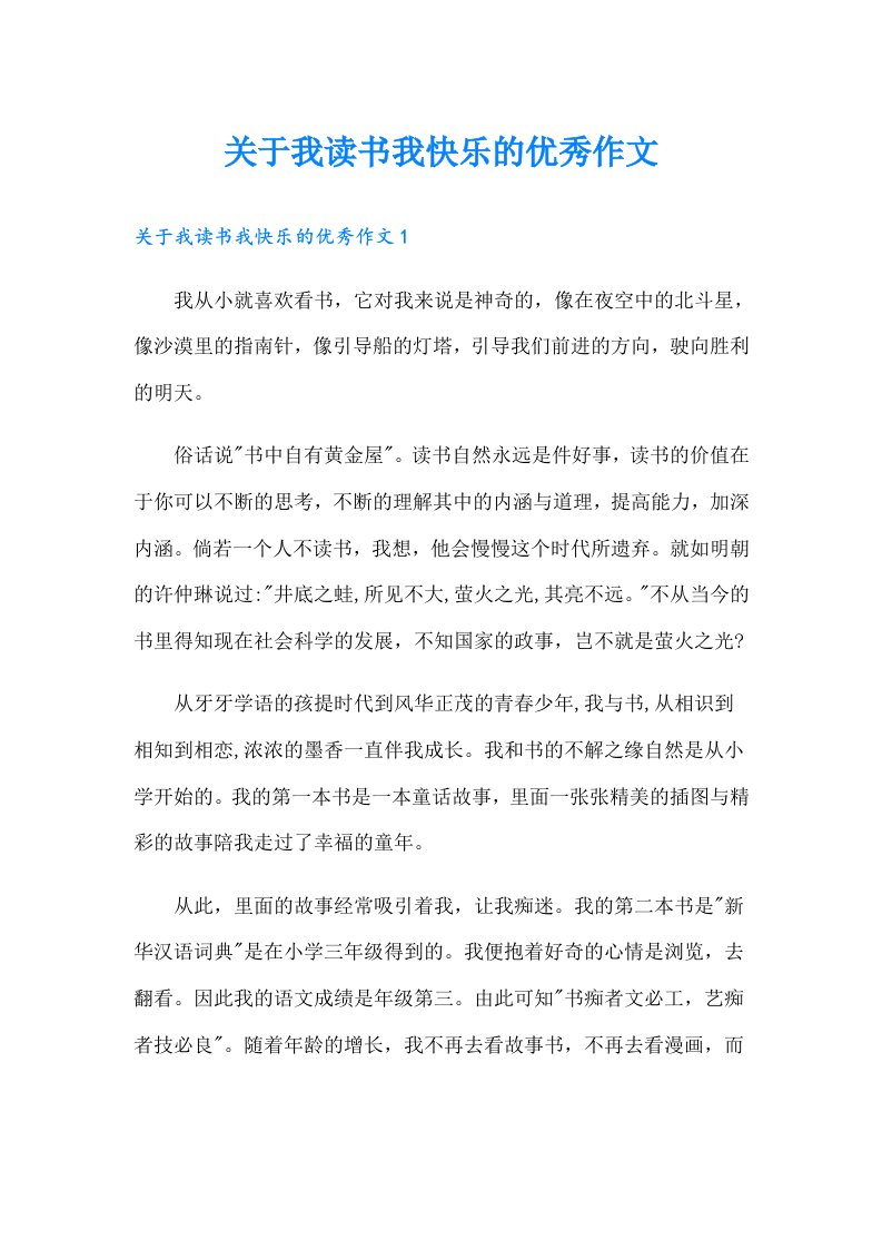 关于我读书我快乐的优秀作文