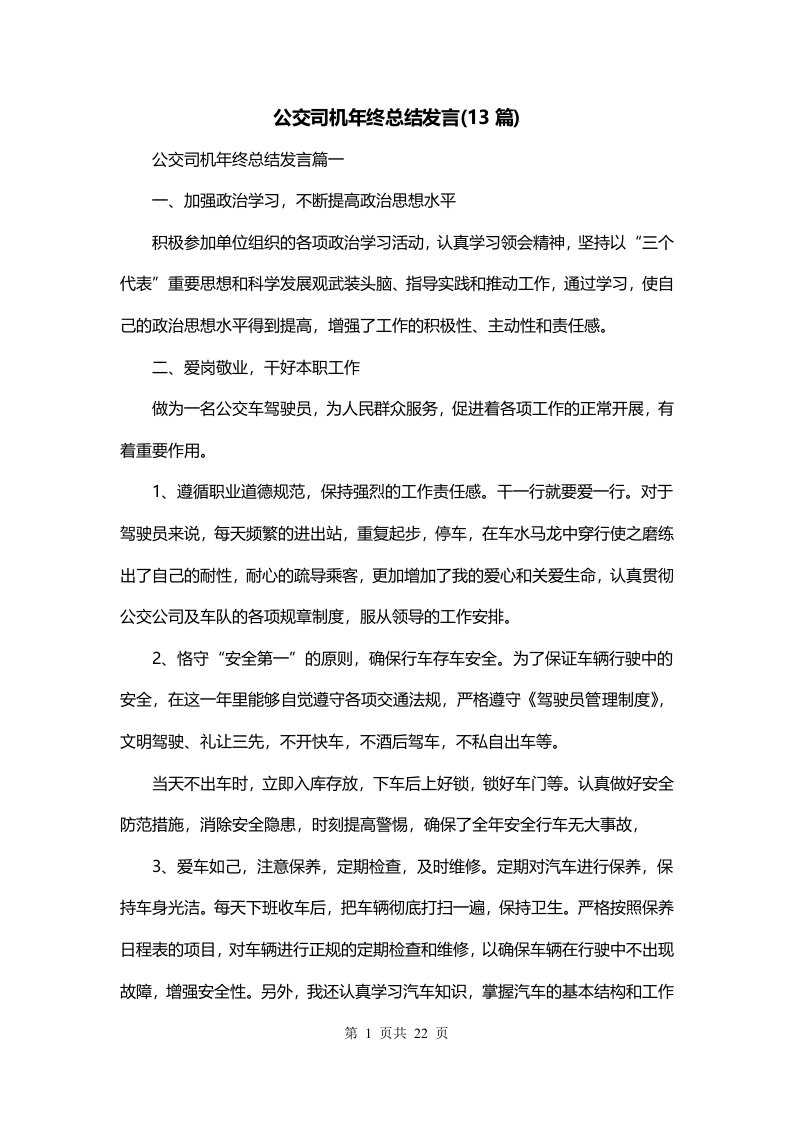 公交司机年终总结发言13篇