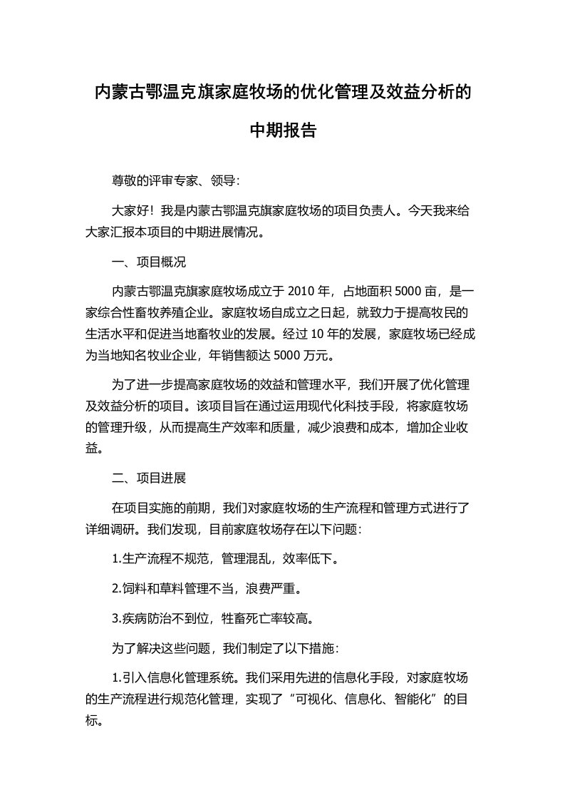 内蒙古鄂温克旗家庭牧场的优化管理及效益分析的中期报告