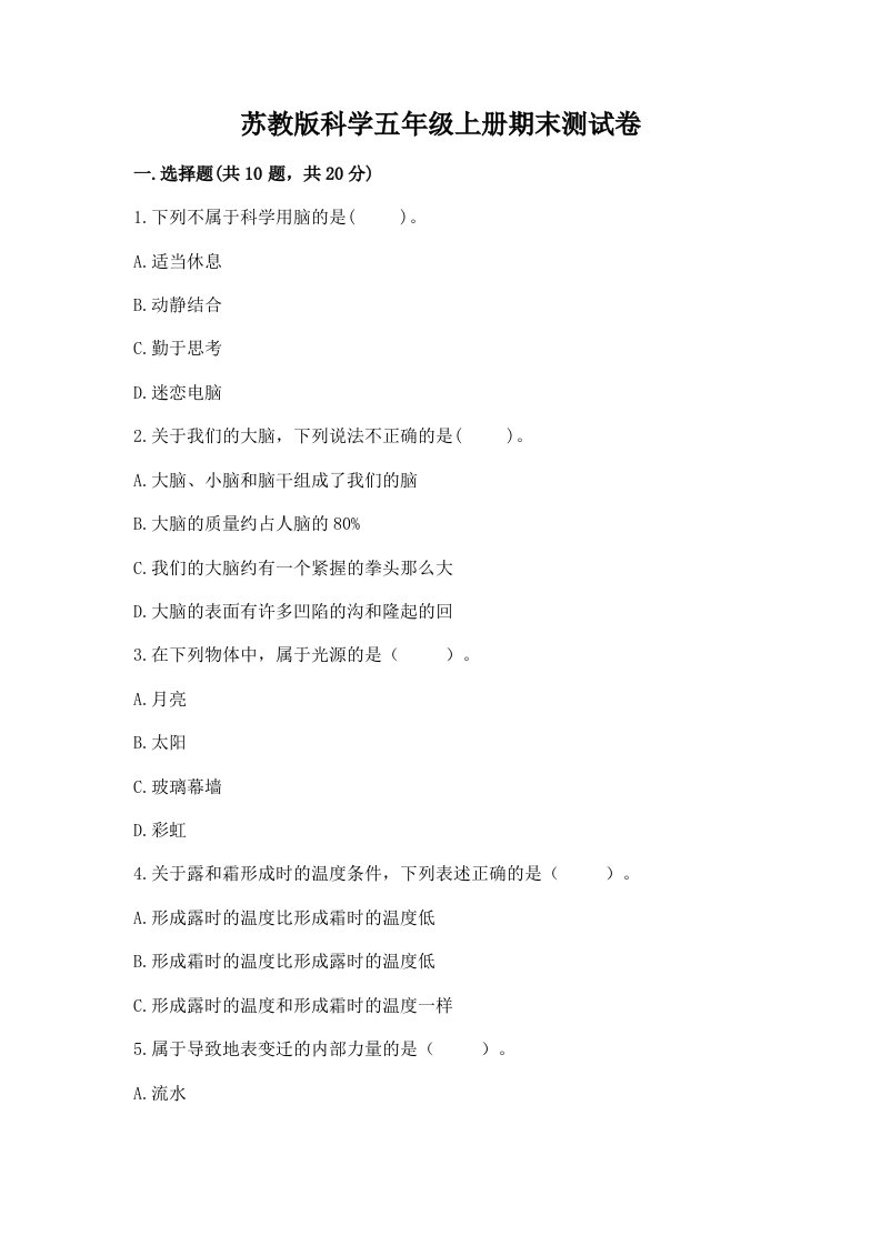 苏教版科学五年级上册期末测试卷附答案【综合卷】