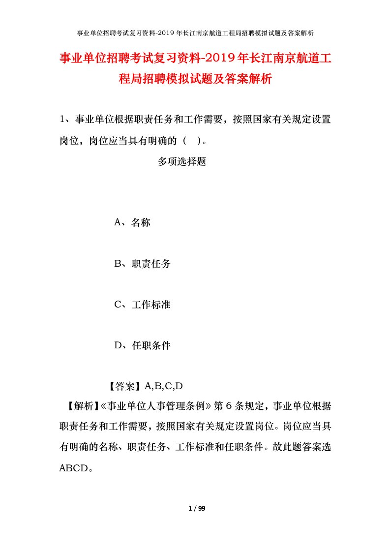 事业单位招聘考试复习资料-2019年长江南京航道工程局招聘模拟试题及答案解析