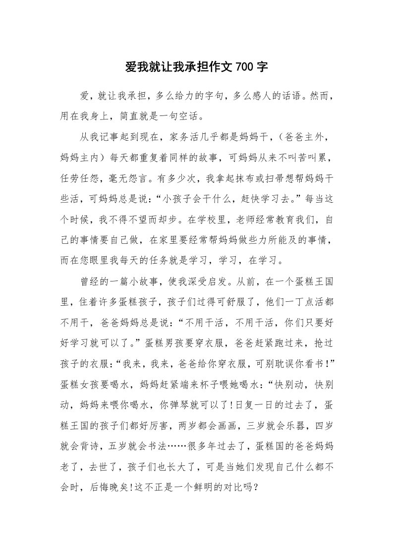 爱我就让我承担作文700字