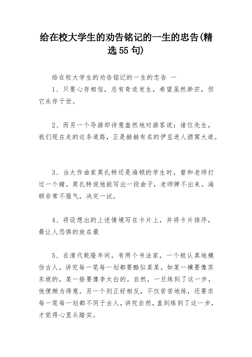 给在校大学生的劝告铭记的一生的忠告(精选55句)