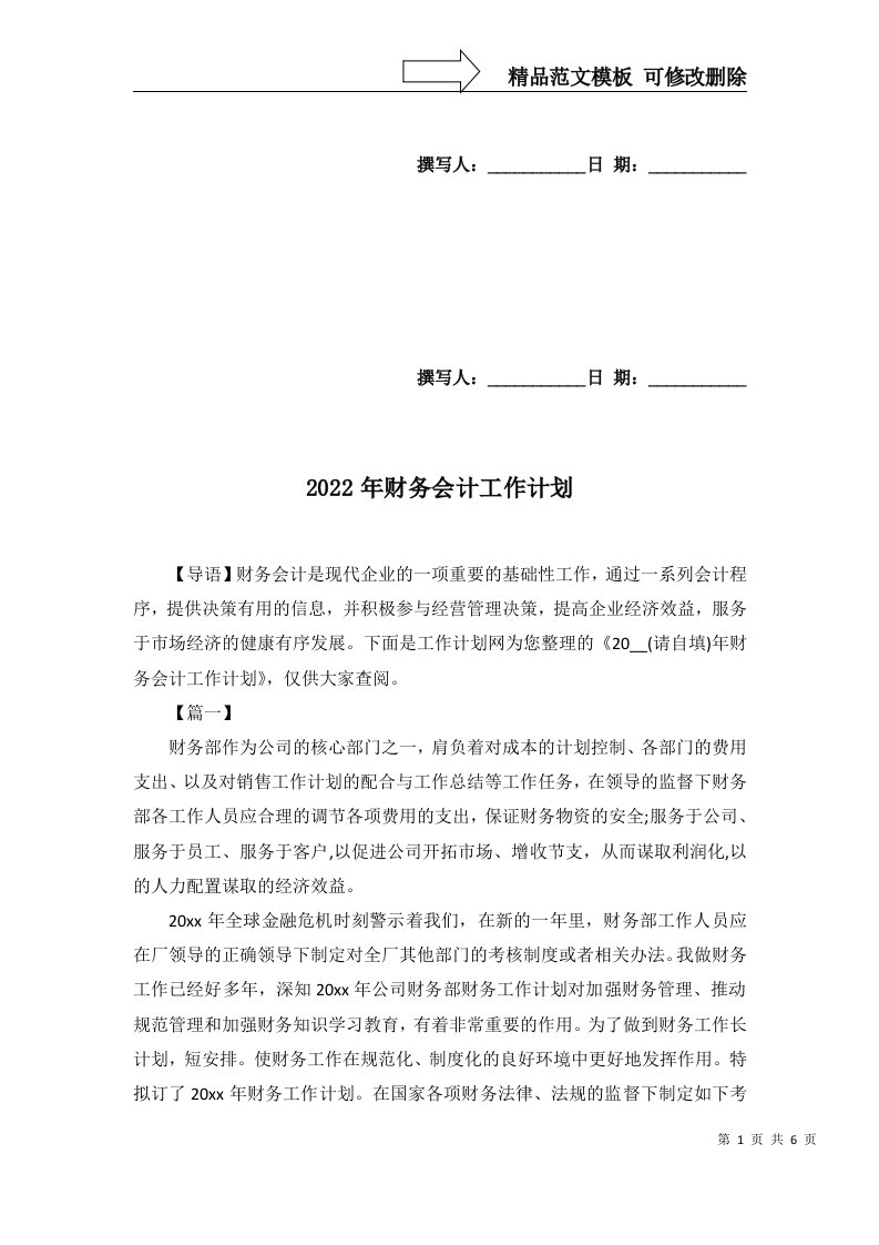 2022年财务会计工作计划_1