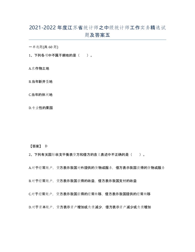 2021-2022年度江苏省统计师之中级统计师工作实务试题及答案五