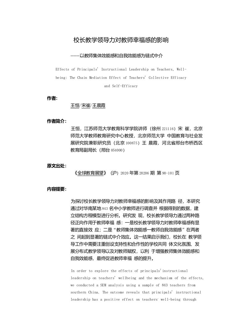 校长教学领导力对教师幸福感的影响—以教师集体效能感和自我效能感为链式中介