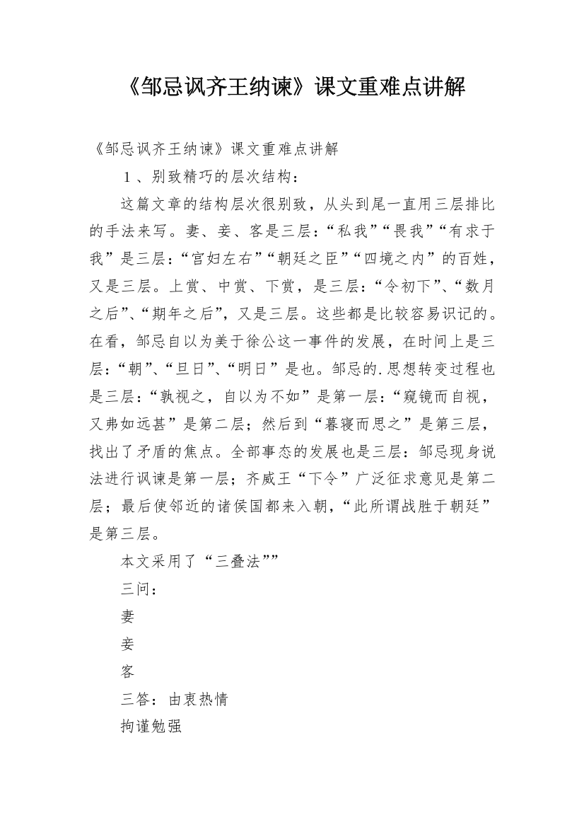 《邹忌讽齐王纳谏》课文重难点讲解