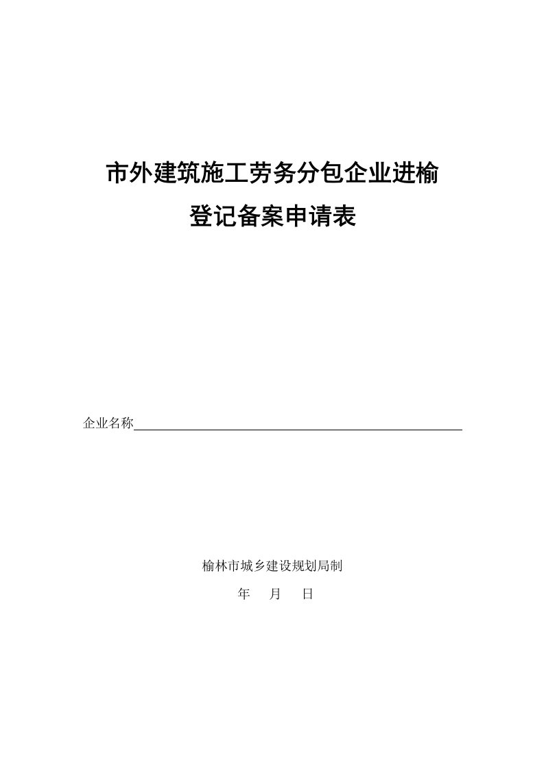 市外建筑施工劳务分包企业进榆