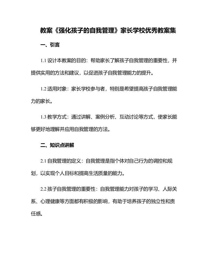 《强化孩子的自我管理》家长学校教案集