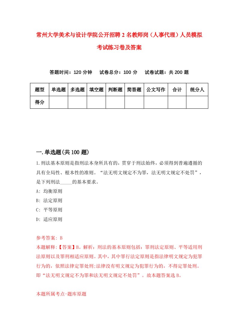 常州大学美术与设计学院公开招聘2名教师岗人事代理人员模拟考试练习卷及答案第0次