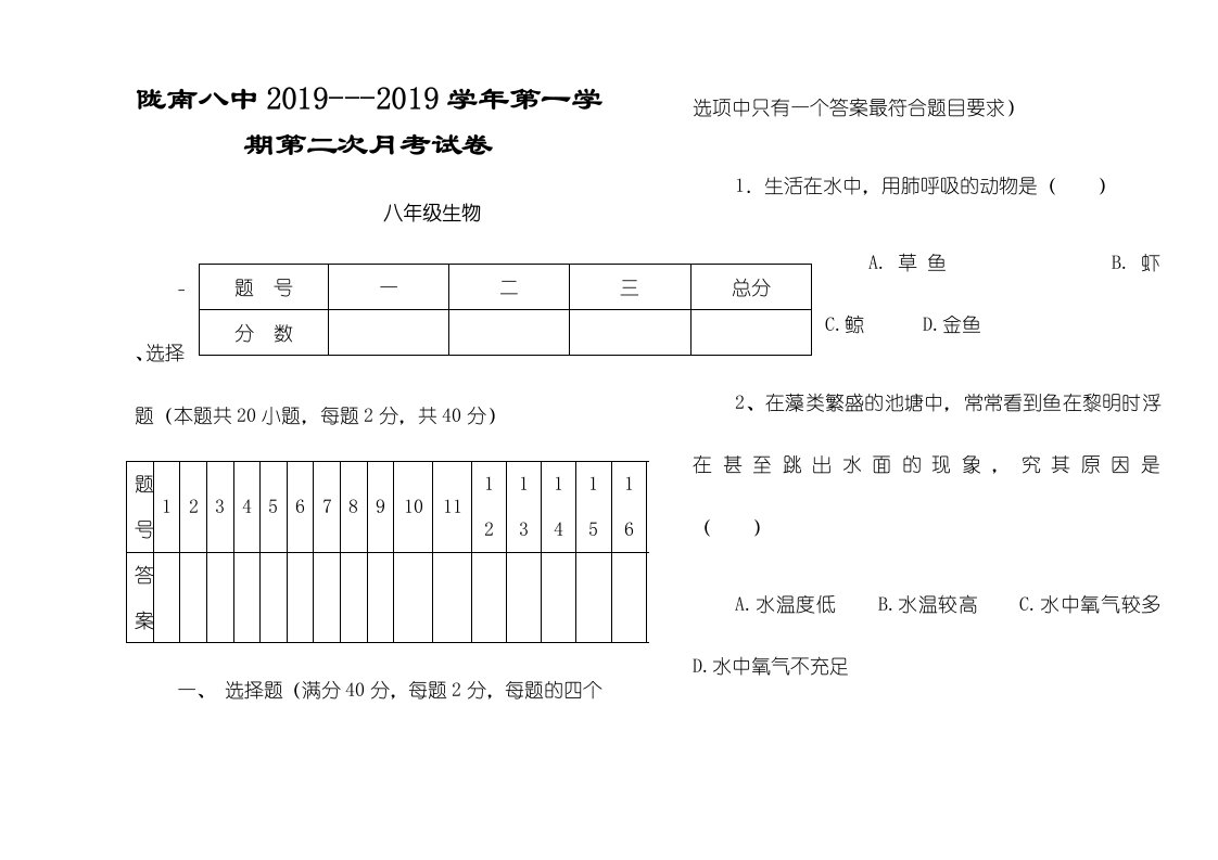 甘肃省陇南八中学年第一学期第二次月考试卷八年级生物