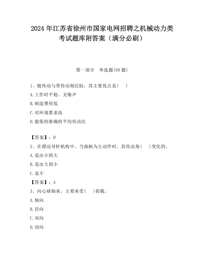 2024年江苏省徐州市国家电网招聘之机械动力类考试题库附答案（满分必刷）