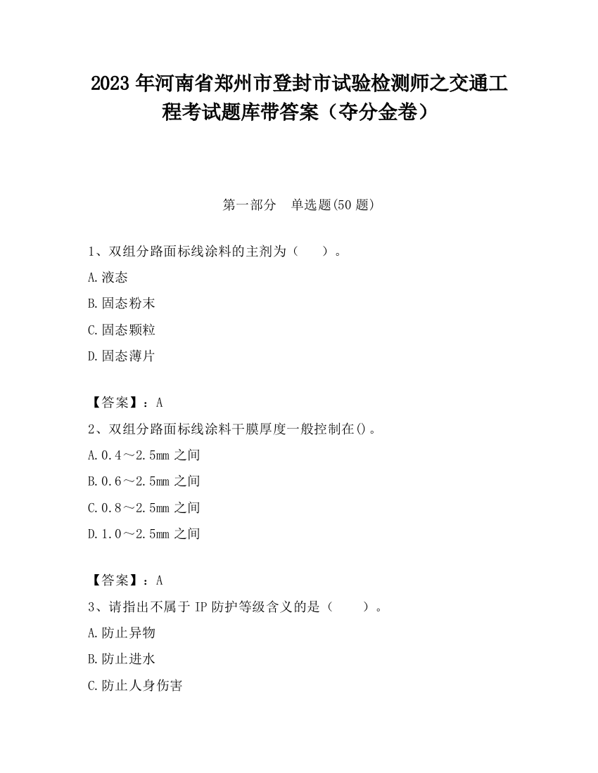 2023年河南省郑州市登封市试验检测师之交通工程考试题库带答案（夺分金卷）