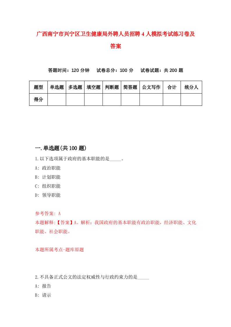 广西南宁市兴宁区卫生健康局外聘人员招聘4人模拟考试练习卷及答案第6卷