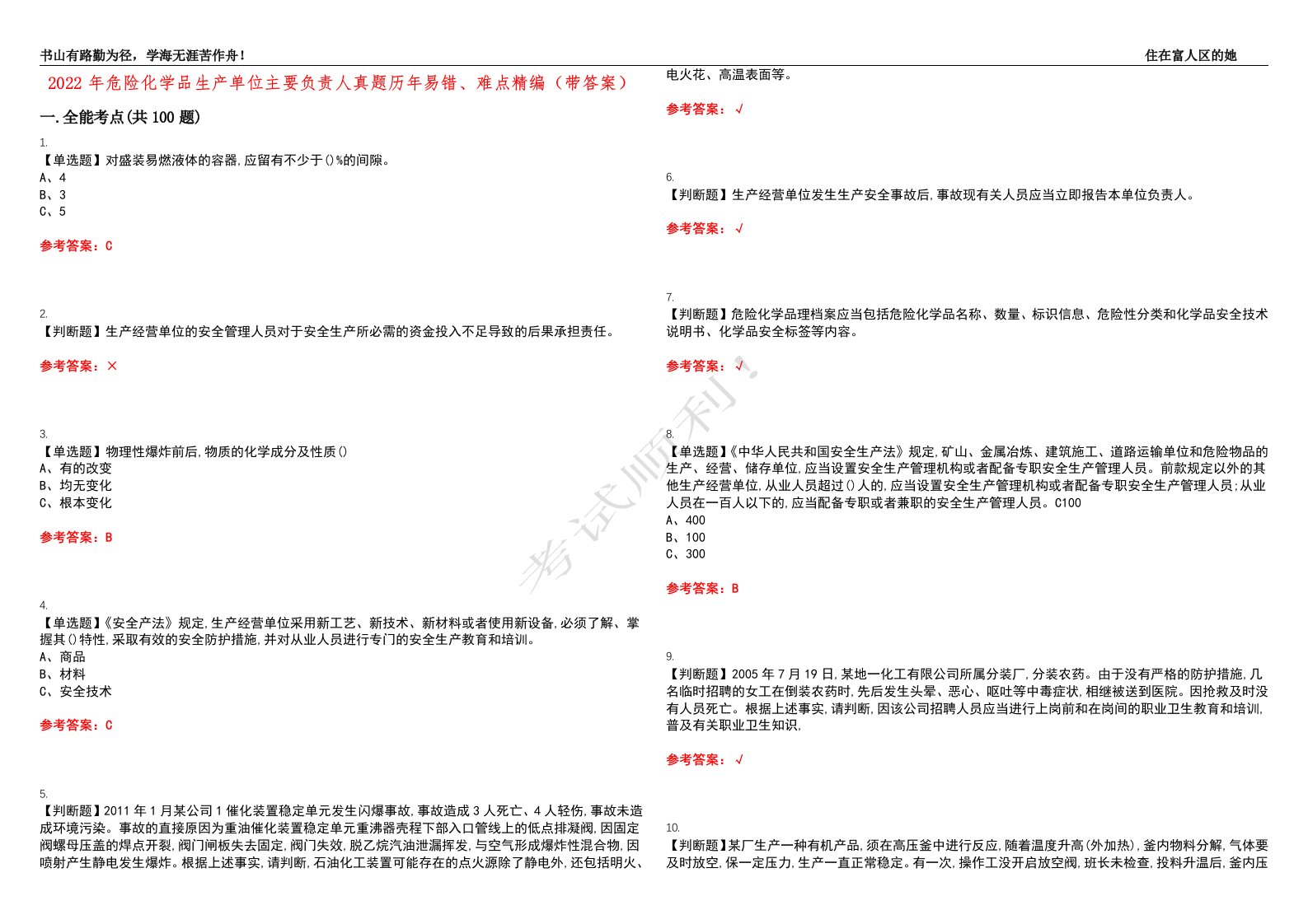 2022年危险化学品生产单位主要负责人真题历年易错、难点精编（带答案）试题号：19