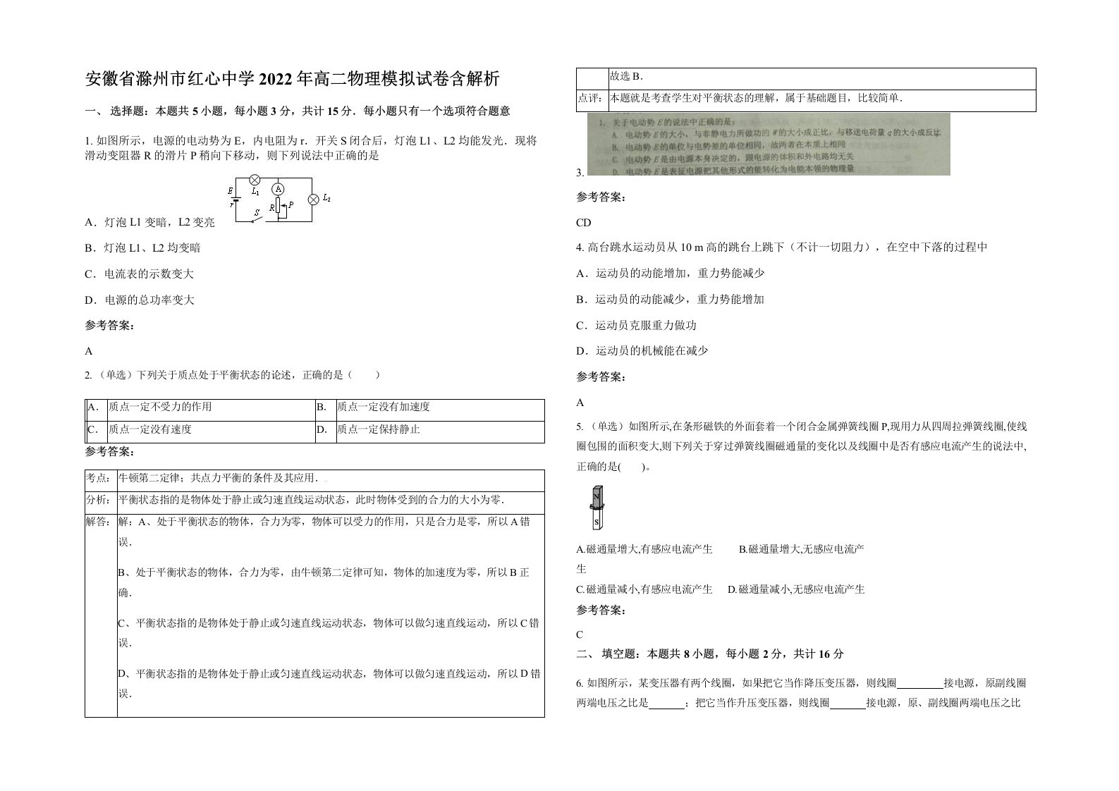 安徽省滁州市红心中学2022年高二物理模拟试卷含解析