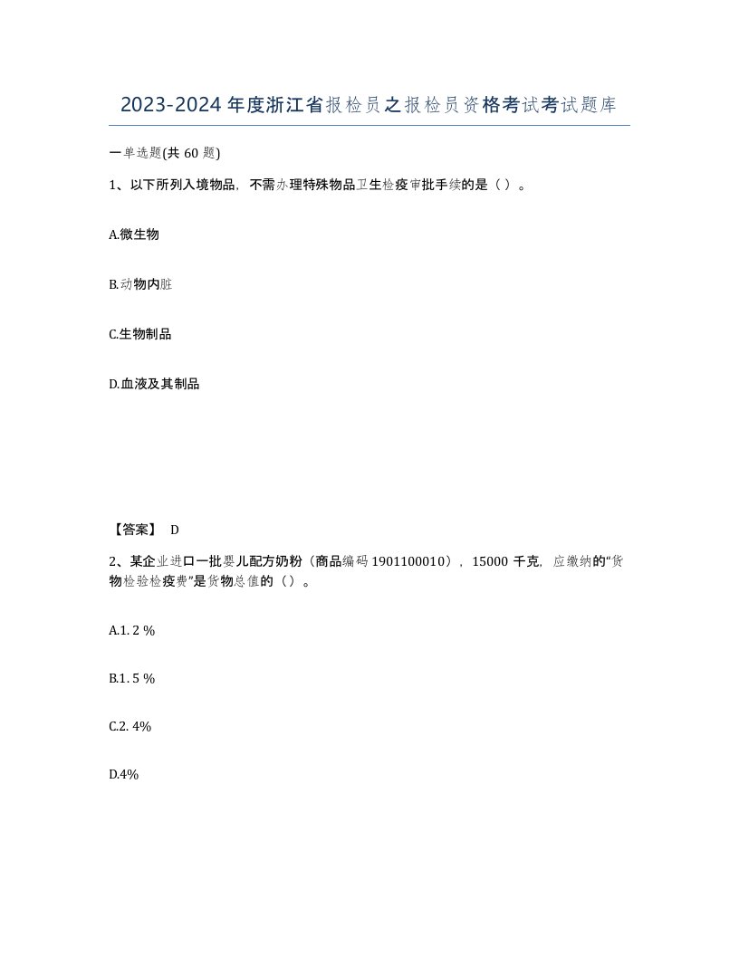 2023-2024年度浙江省报检员之报检员资格考试考试题库