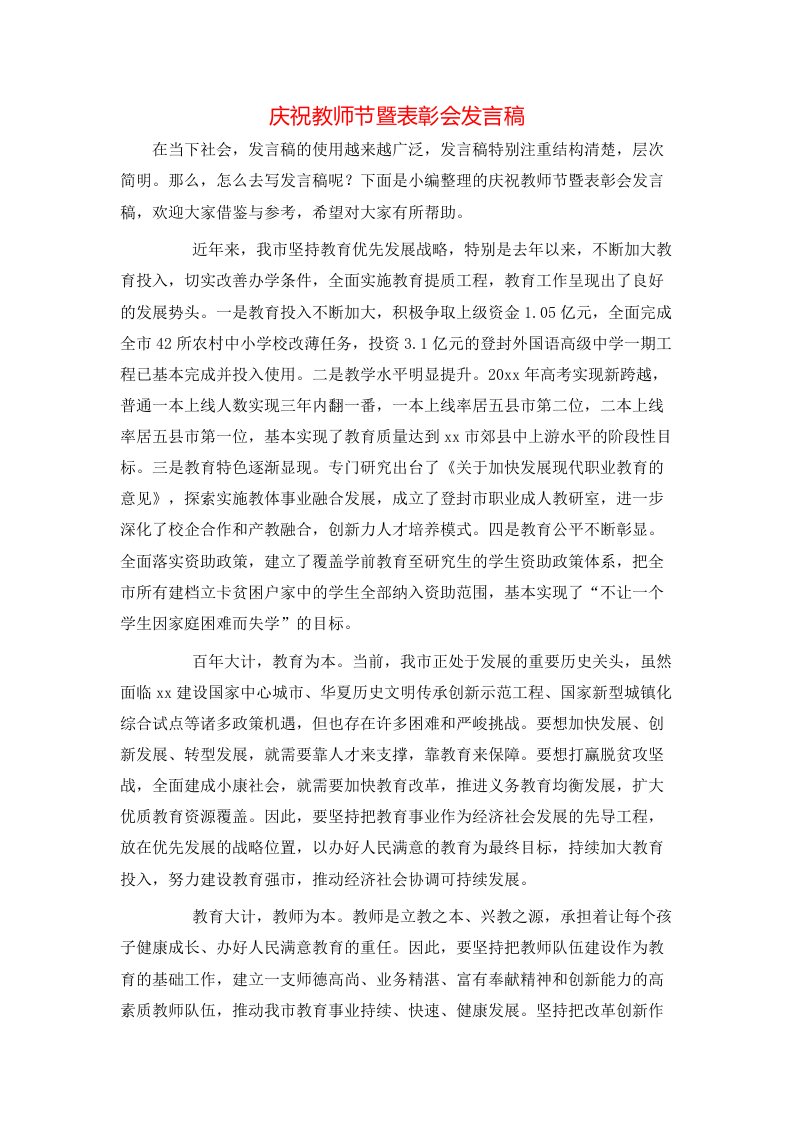 庆祝教师节暨表彰会发言稿