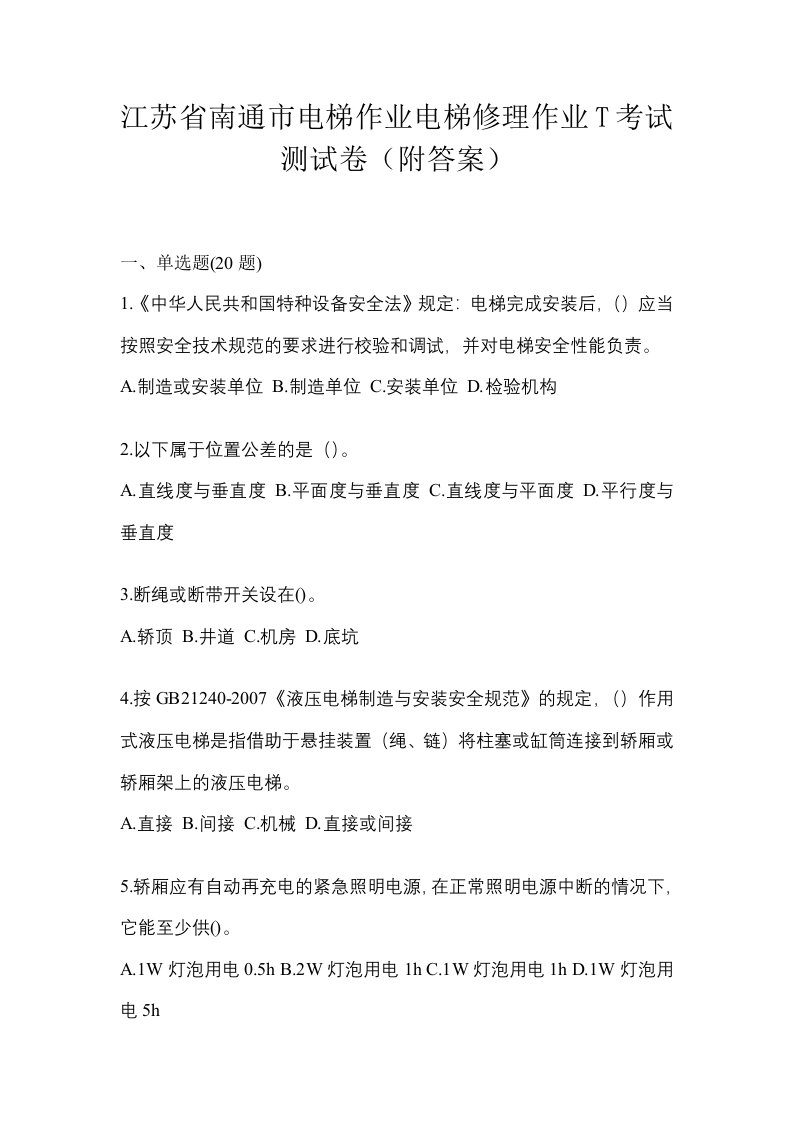 江苏省南通市电梯作业电梯修理作业T考试测试卷附答案