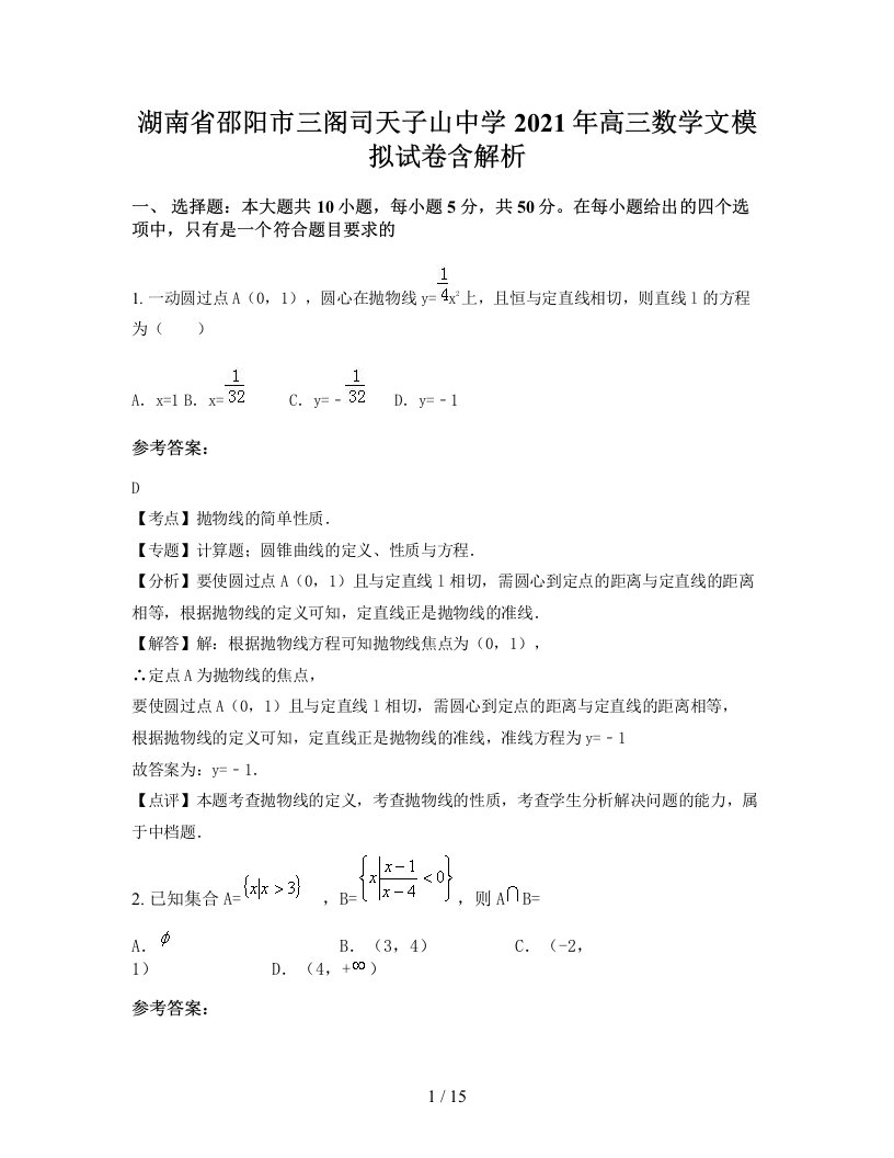 湖南省邵阳市三阁司天子山中学2021年高三数学文模拟试卷含解析