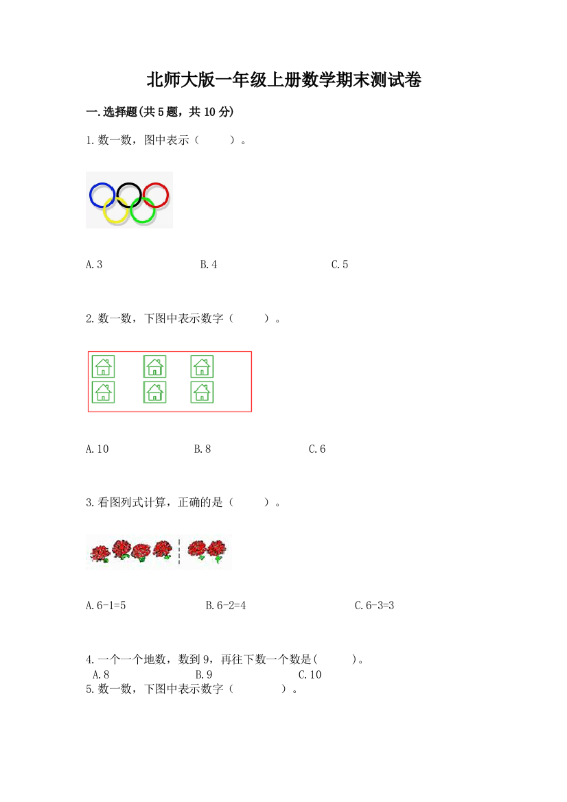 北师大版一年级上册数学期末测试卷(培优a卷)