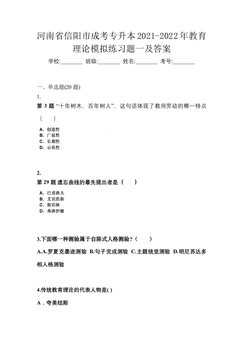 河南省信阳市成考专升本2021-2022年教育理论模拟练习题一及答案